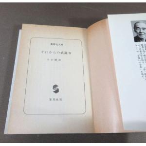 K564●小山勝清「それからの武蔵」集英社文庫...の詳細画像3