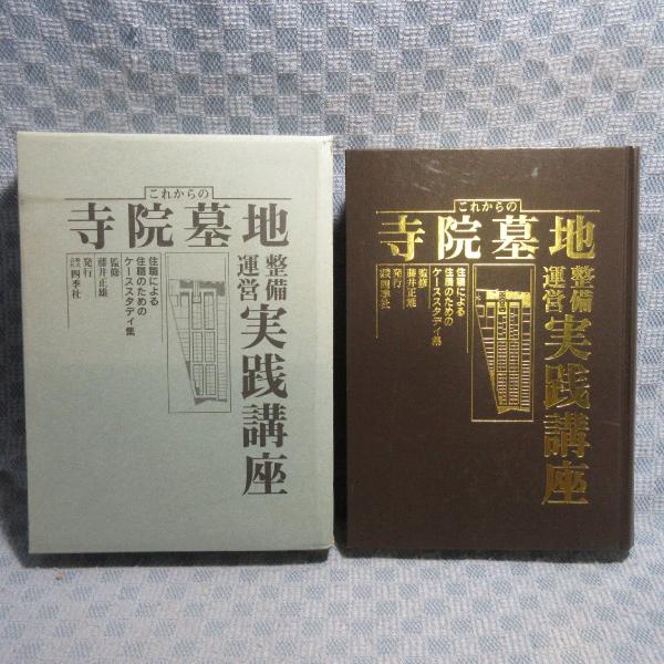 VA900●監修：藤井正雄/発行：四季社「これからの寺院墓地整備運営実践講座」