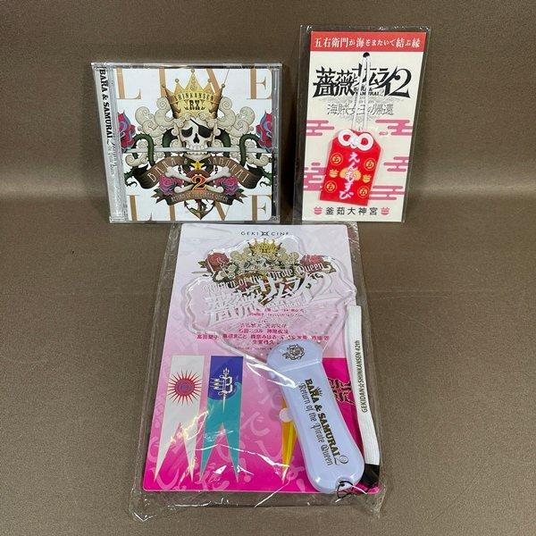 ZB729●【 薔薇とサムライ2 海賊女王の帰還 LIVE 】CD、お守り(未開封)、ペンライト(未...