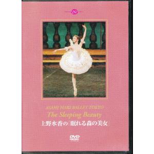 KA633●DD03-1217 上野水香/ウラジーミル・ネポロージニー/牧阿佐美バレヱ団「眠れる森の美女」DVD