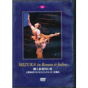 KA633●DD03-0403 上野水香「輝く水香のいま ロメオとジュリエットを踊る」DVD