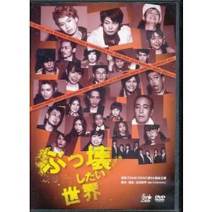 KA633●脚本・演出：笠原哲平/TEAM-ODAC 第14回本公演「ぶっ壊したい世界」DVD