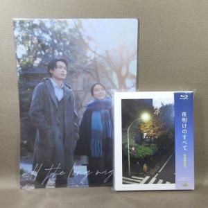 枚数限定][限定版]夜明けのすべて(特装限定版)【Blu-ray】/松村