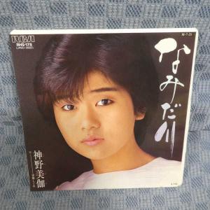 G447-11●神野美伽「なみだ川」EP(アナログ盤)