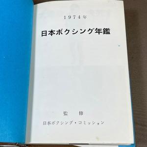 ZB739●初版【 ’74 日本ボクシング年鑑...の詳細画像4