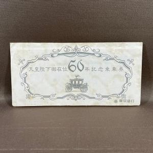 ZB752●未使用品【 東京急行 天皇陛下御在位60年記念乗車券 】【CP】