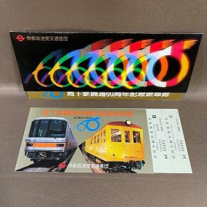 ZB753●未使用品【 帝都高速度交通営団 地...の詳細画像1