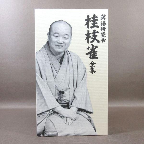 D302●「落語研究会 桂枝雀 全集」DVD-BOX (DVD8枚組＋書籍1巻)