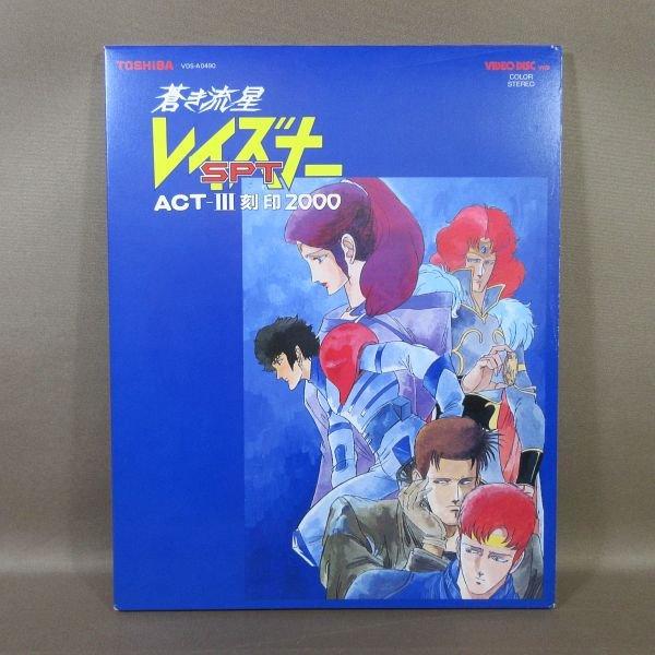 VA375●「蒼き流星SPTレイズナー ACT-III刻印2000」VHD(ビデオディスク)