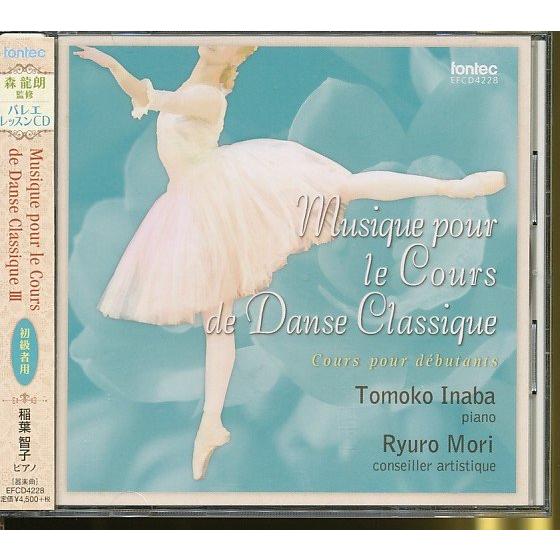 JA904●EFCD-4228 森龍朗:監修/稲葉智子:ピアノ「初級者用 Musique pour ...