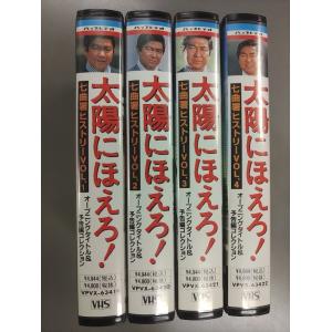 KA674●太陽にほえろ！ 七曲署ヒストリー 石原裕次郎 萩原健一 松田優作 「オープニングタイトル&予告編コレクション 全4巻」 VHSビデオ