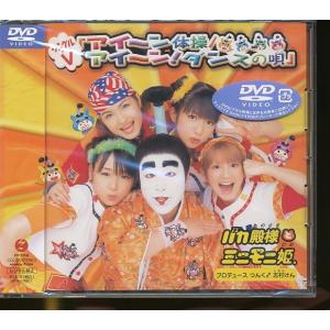 JA915●バカ殿様とミニモニ姫。「アイ〜ン体操 / アイ〜ン！ ダンスの唄」シングルV(DVD)