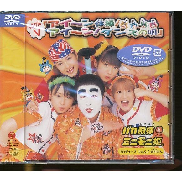 JA915●バカ殿様とミニモニ姫。「アイ〜ン体操 / アイ〜ン！ ダンスの唄」シングルV(DVD)