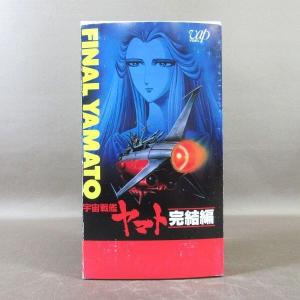 KA684●原作：松本零士「宇宙戦艦ヤマト 完結編」VHSビデオ VAP 35mm版