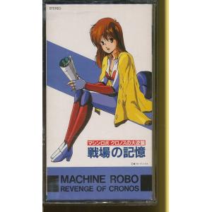MA012●TT49-1177HI 東芝EMI 井上和彦/水谷優子「マシンロボ クロノスの大逆襲 戦場の記憶」VHSビデオ