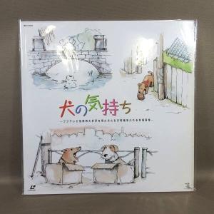 VA376●「犬の気持ち 〜フジテレビ放映時大好評を得た犬たちの情緒あふれる名場面集〜」LD(レーザーディスク)