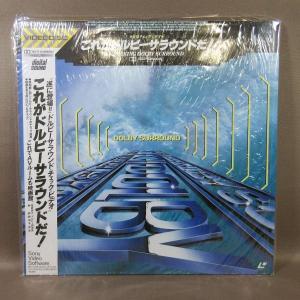 VA390●「音場チェック・ビデオ これがドルビーサラウンドだ!」LD(レーザーディスク)