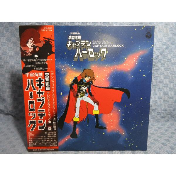 VA378●CQ-7005 交響組曲 宇宙海賊キャプテンハーロック テレビ・サウンドトラック盤 LP...