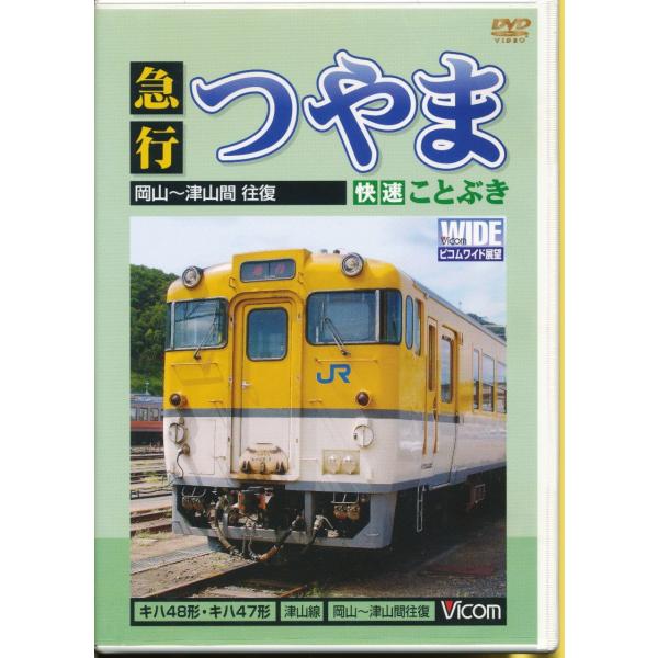 KA692●DW-4566 ビコム ワイド展望「急行つやま 快速ことぶき 岡山〜津山間 往復」DVD