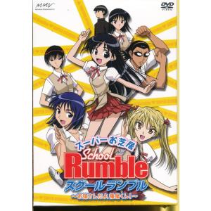 KA693●ZMBH-2401 スーパーお芝居「スクールランブル お猿さんだよ、播磨くん！」DVD未開封新品