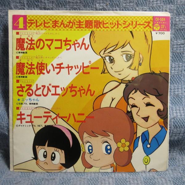 GA010-02●CH-504 テレビまんが主題歌ヒットシリーズ4「魔法のマコちゃん/魔法使いチャッ...