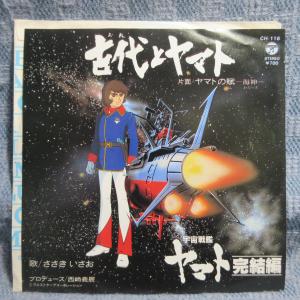 GA011-06●CH-116 ささきいさお「宇宙戦艦ヤマト 完結編 古代とヤマト」EP(7インチアナログ)