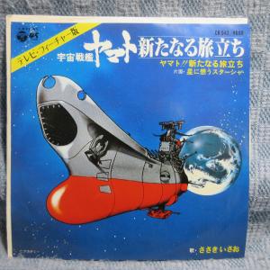 GA011-01●CK-542 ささきいさお「宇宙戦艦ヤマト 新たなる旅立ち/星に想うスターシャ」EP(7インチアナログ)