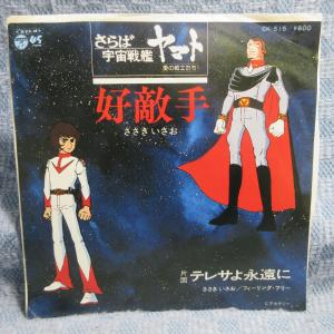 GA010-024●CK-515 ささきいさお「さらば宇宙戦艦ヤマト 好敵手/テレサよ永遠に」EP(7インチアナログ)