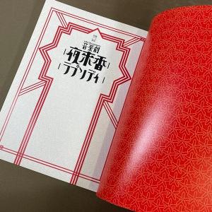 B450●【 音楽劇 夜来香ラプソディ パンフ...の詳細画像2