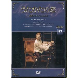 KA939●【 英国ロイヤル・バレエ団 うたかたの恋 】 DeAGOSTINI バレエDVDコレクション