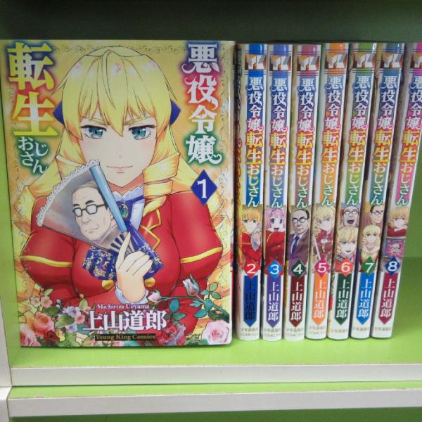 XA720●上山道郎/悪役令嬢転生おじさん 1-8巻セット(YKコミックス)コミックセット