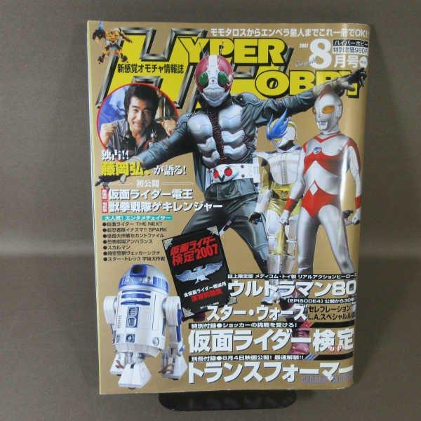 B451●ハイパーホビー  HYPER HOBBY  2007年8月号  付録あり 仮面ライダー電王...