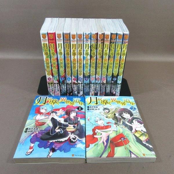 KA741●原作：あずみ圭 漫画：木野コトラ「月が導く異世界道中 1〜15」コミック計15冊セット