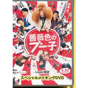 KA742●BB01 Loppi限定「薔薇色のブー子 スペシャルメイキング」DVD未開封新品