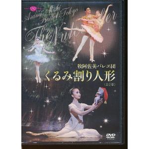 KA753●バレエ 伊藤友季子/牧阿佐美バレヱ団「くるみ割り人形 DD10-0402」DVD