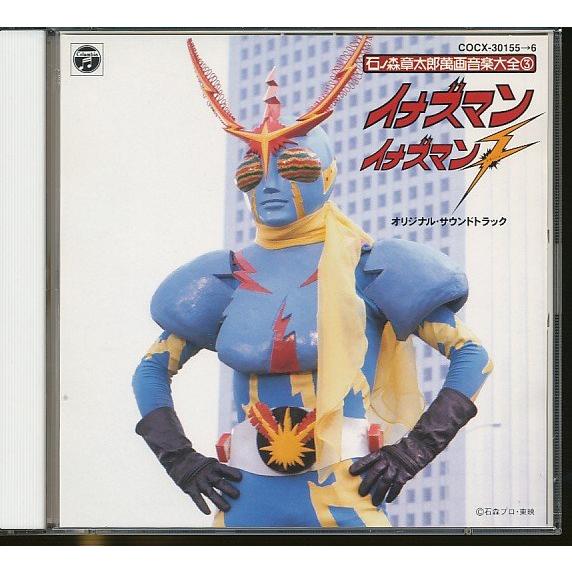 JA950●石ノ森章太郎 萬画音楽大全3「イナズマン イナズマンF オリジナル・サウンドトラック」2...