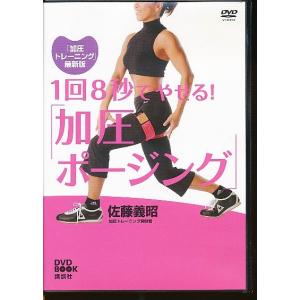 KA770●佐藤義昭「1回8秒でやせる！加圧ポージング」DVDのみ