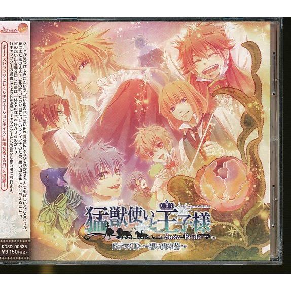 JA953●緑川光、鳥海浩輔、下野紘、梶裕貴 他「猛獣使いと王子様〜Snow Bride〜ドラマCD...