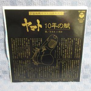 GA024-20●CE-3058 宇宙戦艦ヤマト10周年記念 ささきいさお「ヤマト 10年の賦」EP(7インチ・レコード/アナログ盤)33PRM