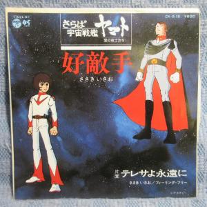 GA024-15●CK-515 ささきいさお さらば宇宙戦艦ヤマト愛の戦士たち「好敵手/テレサよ永遠に」EP(7インチ・レコード/アナログ盤)