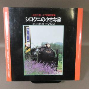 B454●シロクニの小さな旅 北の大地に蘇ったC62 3 上川正二郎・山下和宣 写真集 初版 ※難あり