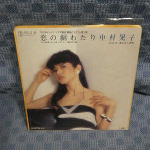 G470-18●中村晃子「恋の綱わたり」EP(アナログ盤)