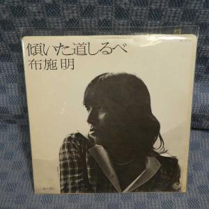 G468-18●布施明「傾いた道しるべ」EP(アナログ盤)