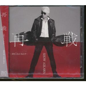 ★JA960●哀川翔「再戦終わっちゃいねえぜ」未開封新品CD