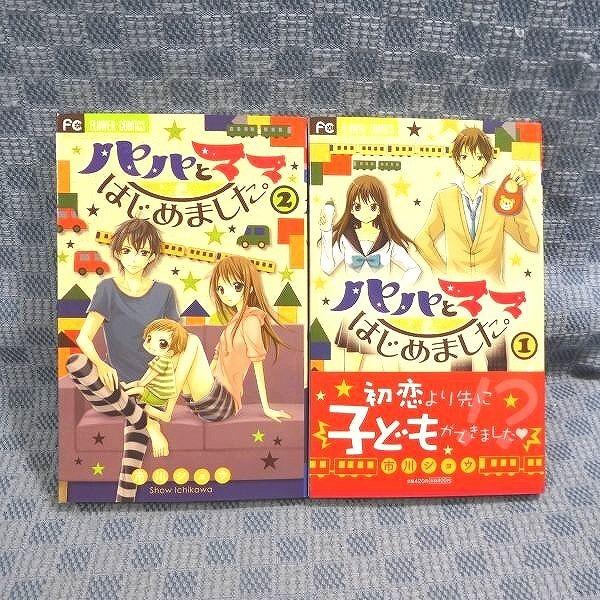 K278●市川ショウ「パパとママはじめました。」コミック全2巻セット 初版