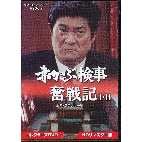 KA811●フランキー堺「赤かぶ検事奮戦記 I・II コレクターズ＜HDリマスター版＞」DVD4枚組...