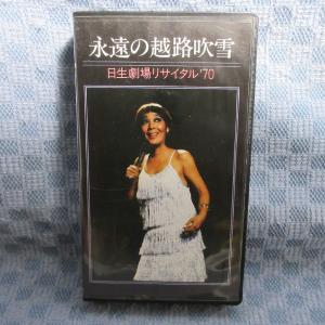 MA016●TOVF-1088「永遠の越路吹雪　日生劇場リサイタル’70」VHSビデオ