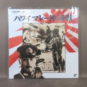 VA434●大河内傳次郎 黒川弥太郎 原節子 藤田進「ハワイ・マレー沖海戦」LD(レーザーディスク)
