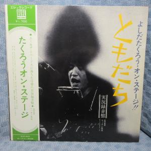 VA428●ELEC-2002 よしだたくろう 吉田拓郎「たくろう オン・ステージ」LPレコード(アナログ盤)