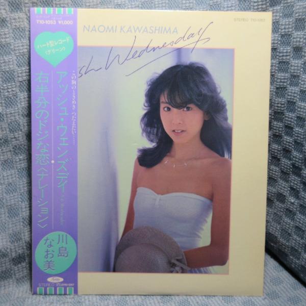 VA429●T10-1053 川島なお美「アッシュ・ウェンズデイ」ハート型カラーレコード(グリーン)